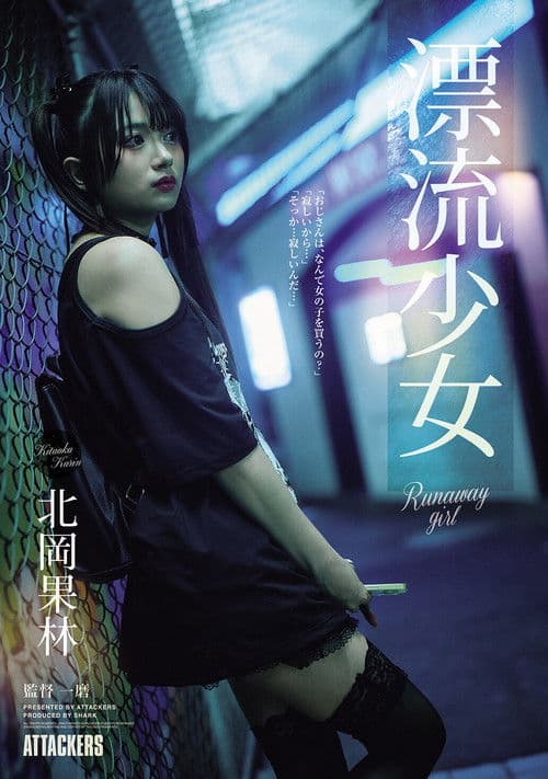漂流少女 Runaway girl 北岡果林 poster