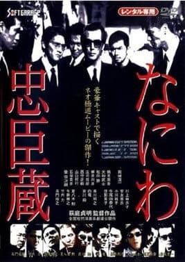 Naniwa Chūshingura poster