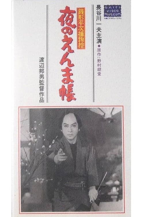 Zenigata Heiji Case Files: The Night of Enma poster