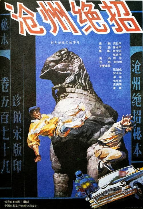 沧州绝招 poster