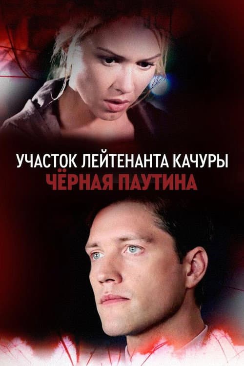 Lieutenant Kachura's Plot. Black Web poster