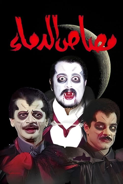 مسرحية مصاص الدماء poster