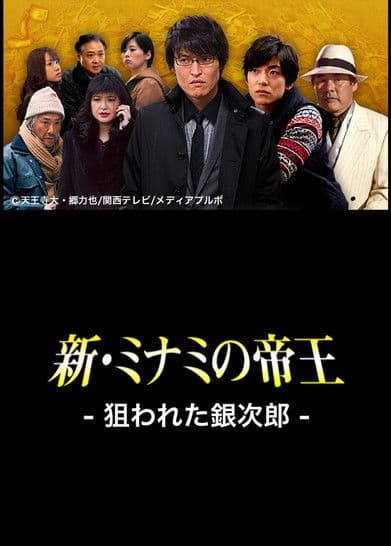 The King of Minami Returns: Ginjiro in Danger