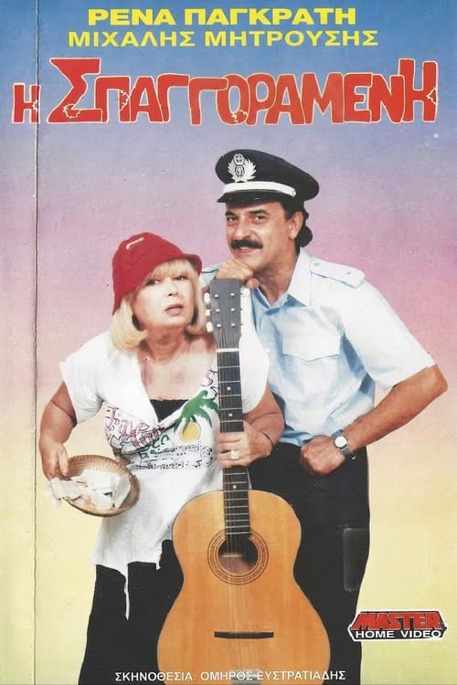 Η σπαγγοραμένη poster