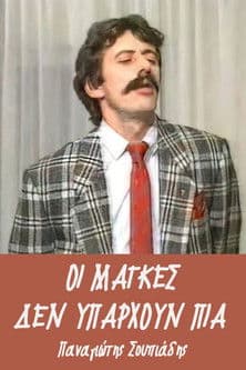 Οι μάγκες δεν υπάρχουν πια poster