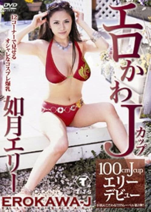 如月エリー エロかわJカップ エリー poster