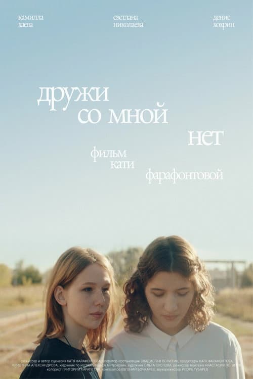 Дружи со мной нет poster
