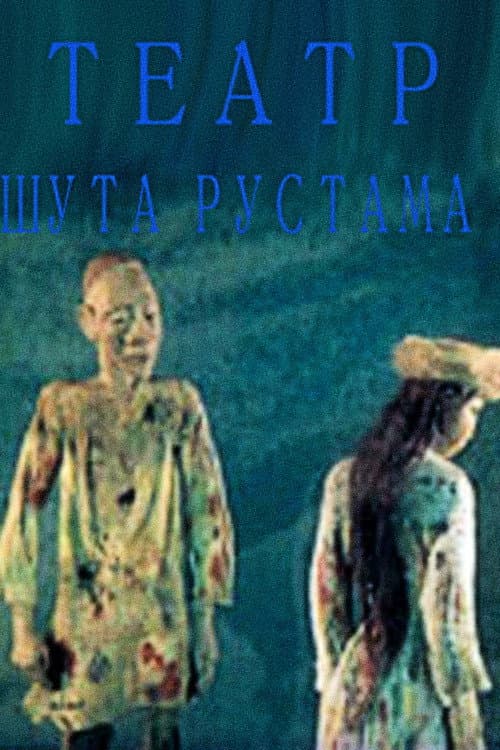 Clown Rustam's Theatre poster