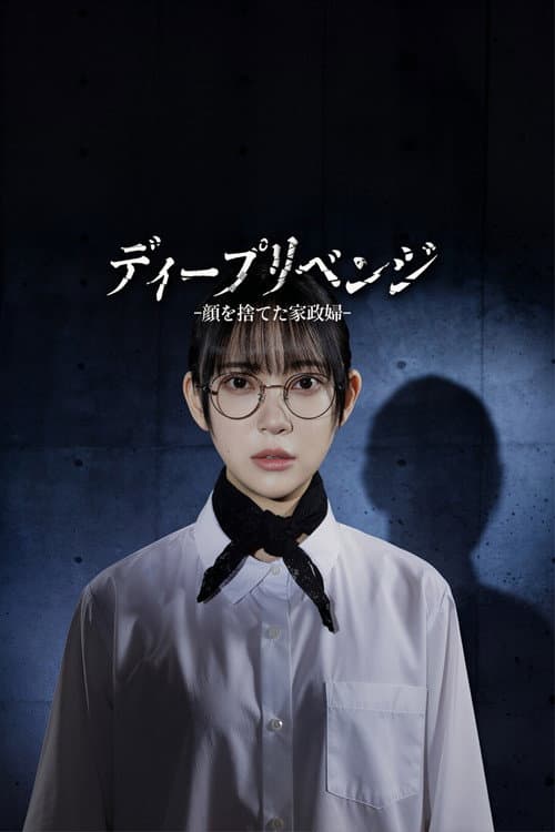 ディープリベンジ -顔を捨てた家政婦- poster