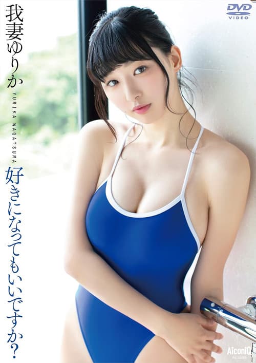 我妻ゆりか/好きになってもいいですか? poster