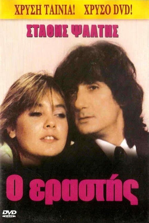 Ο Εραστής poster