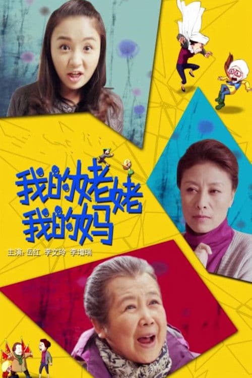 我的姥姥我的妈 poster