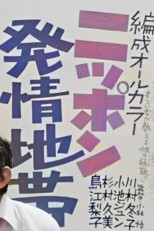 Nippon hatsu jôchi-tai poster