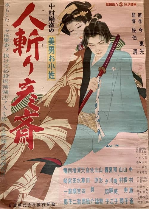 美男お小姓　人斬り彦齋 poster