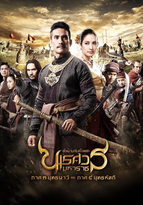 King Naresuan: Part 3 poster
