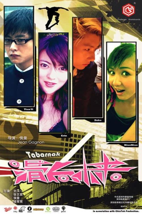滑向未来 poster