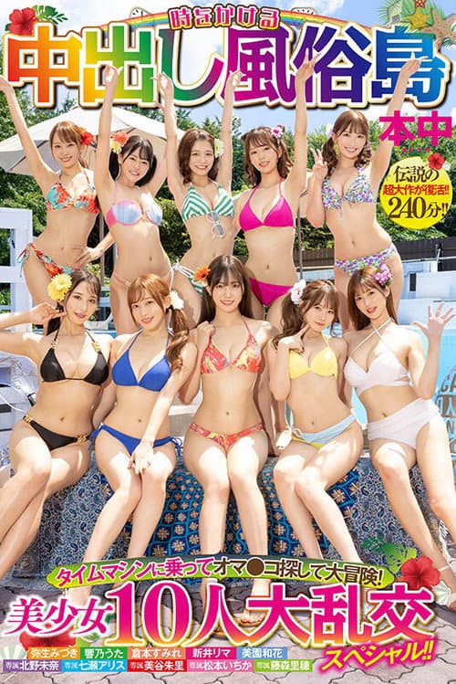 Time-Traveling Cumshot Brothel Island: A Grand Adventure in a Time Machine to Find Puss! A Special Orgy with 10 Beautiful Girls!! poster