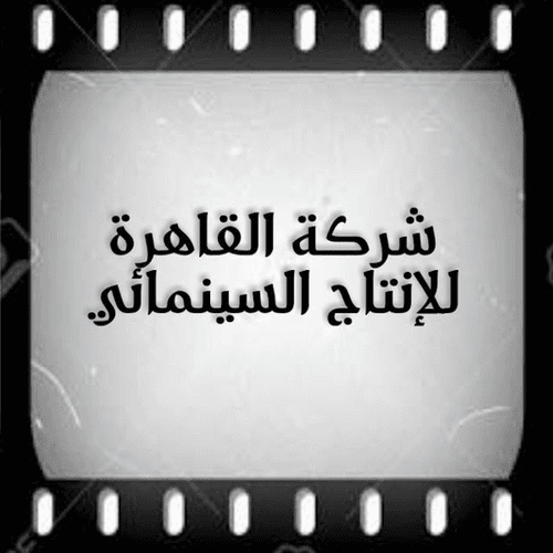 شركة القاهرة للإنتاج السينمائي