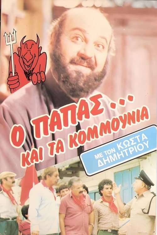 Ο παπάς... και τα κομμούνια poster