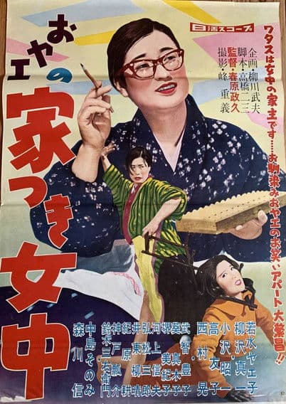 おヤエの家つき女中 poster