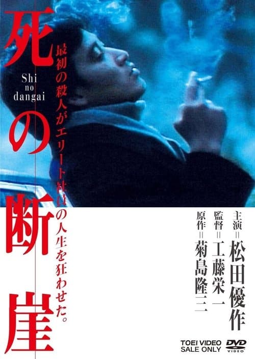 Shi no dangai poster