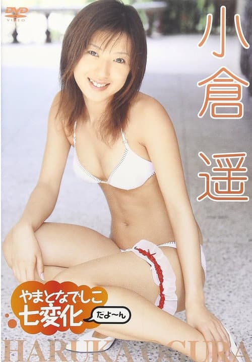 小倉遥 やまとなでしこ 七変化だよ~ん poster