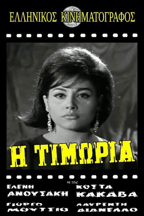 Τιμωρία poster