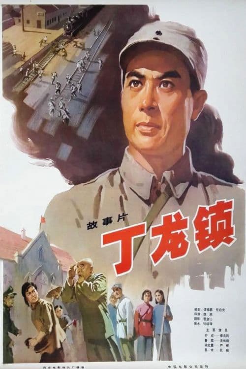 Dinglong Town poster