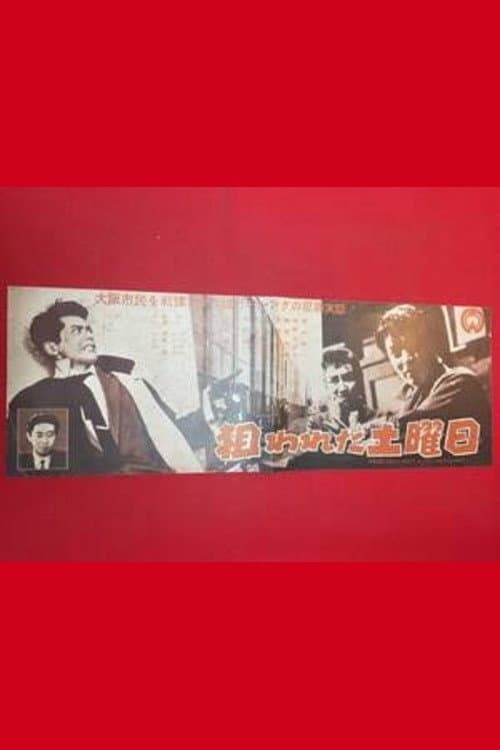 Nerawareta doyōbi poster