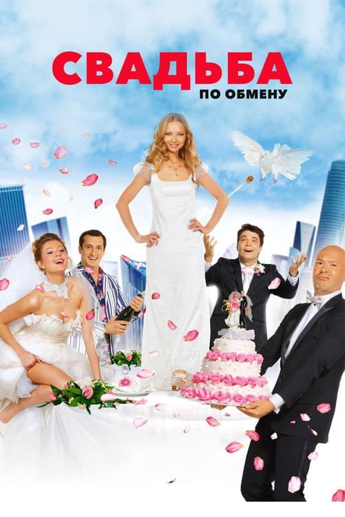 Brides in Exchange poster
