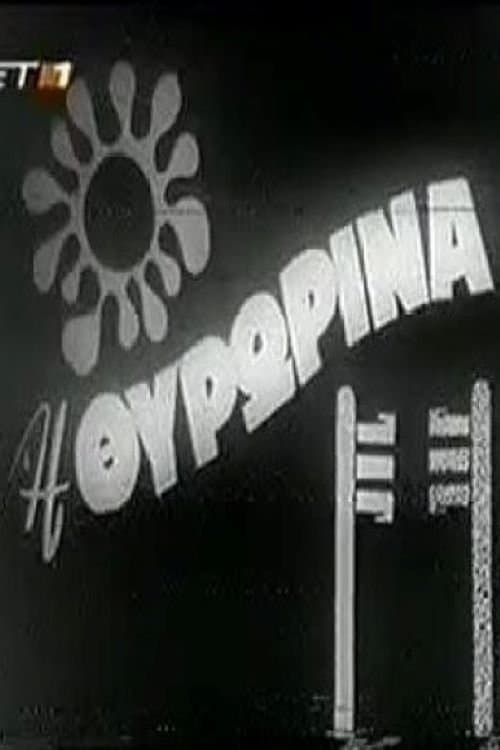 Η Θυρωρίνα poster