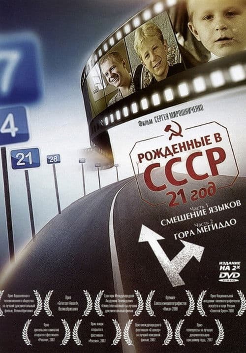 Born in the USSR: 21 Up poster