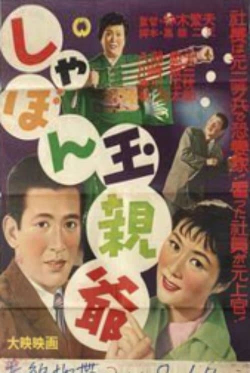Shabondama oyaji poster