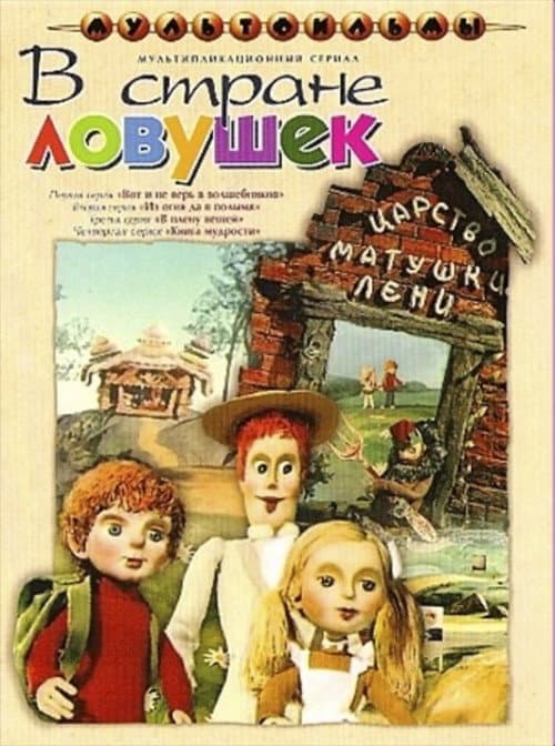 В стране ловушек poster