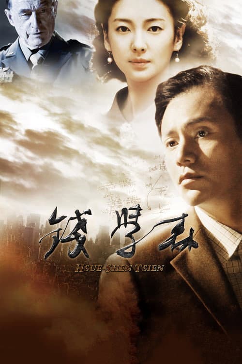 Hsue-shen Tsien poster