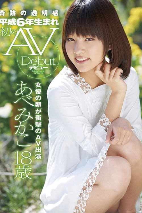 Shy 18-Year-Old Cutie Mikako Abe Sucks Cock for the Very First Time in Her Porn Debut! poster