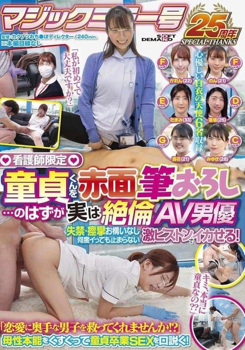 SDMM-108 Nurses Only. Cherry Boy Blushes With Embarrassment While Losing His Virginity… That’s poster