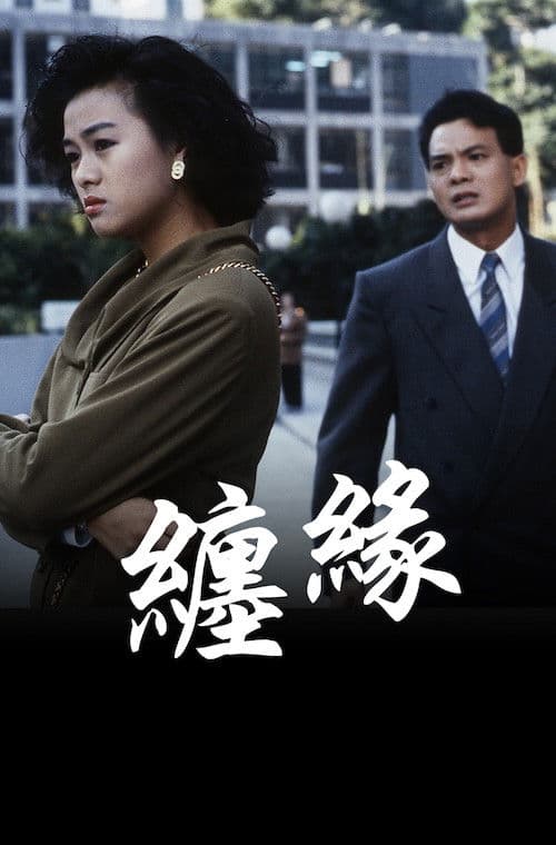 纏緣 poster