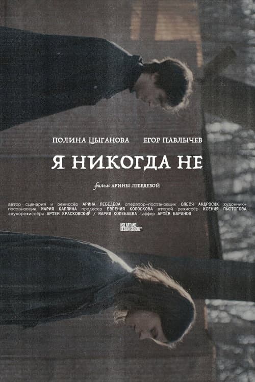Я никогда не poster