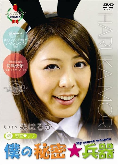 僕の秘密兵器 [#5ヒロイン森はるか] poster