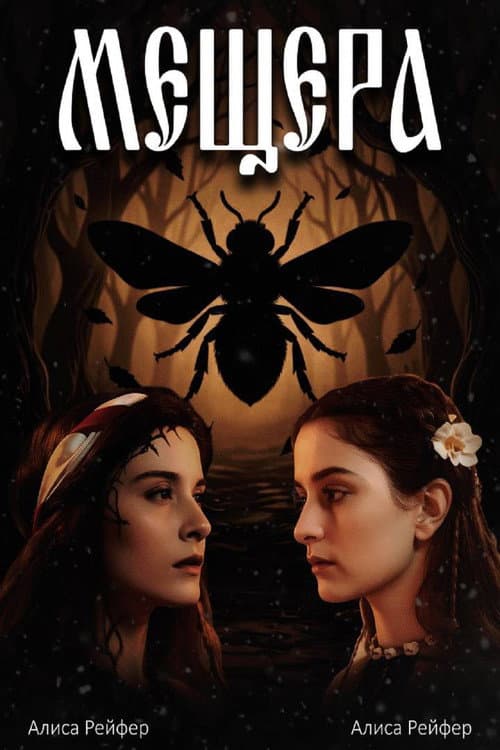 Мещера poster