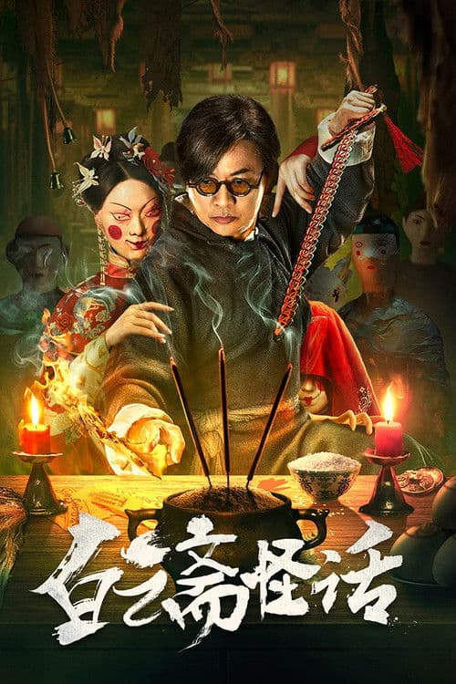 Weird Stories of Baiyun Zhai poster