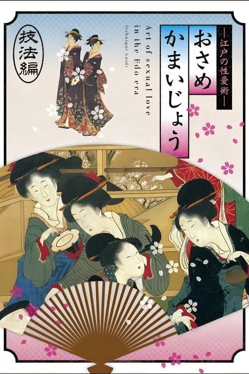 Osamekamaijo The Art of Sexual Love in the Edo Period Technique Guide poster