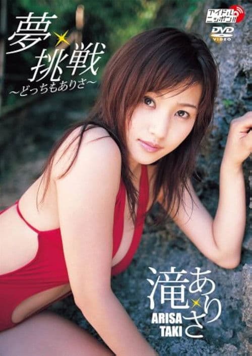 夢・挑戦 〜どっちもありさ〜 poster