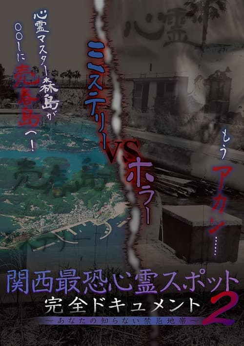 Scariest Haunted Spots in Kansai - Complete Documentary: Forbidden Territories You Don't Know 2 poster