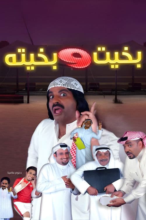 Bakhit and Bakhita poster