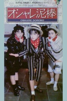Oshare dorobō poster