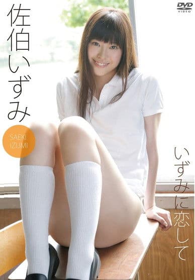 佐伯いずみ いずみに恋して poster