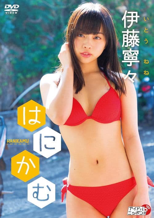 伊藤寧々/はにかむ poster