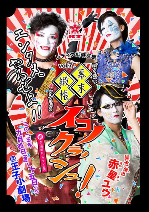 Bakumatsu Doncho Iconoclash! poster